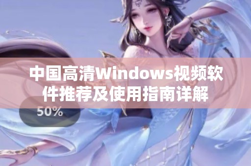 中国高清Windows视频软件推荐及使用指南详解