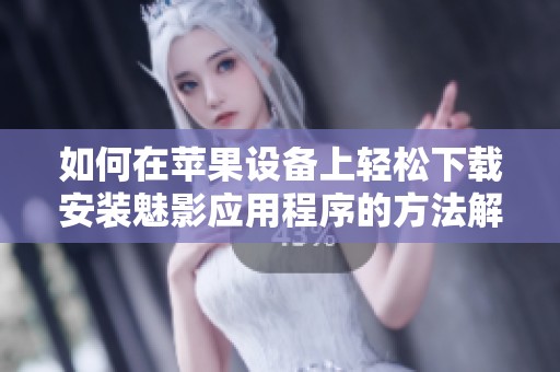 如何在苹果设备上轻松下载安装魅影应用程序的方法解析