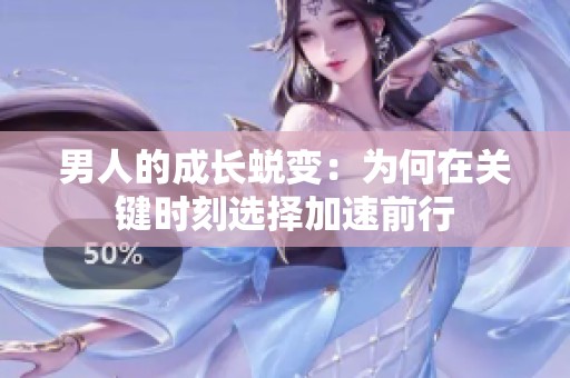 男人的成长蜕变：为何在关键时刻选择加速前行
