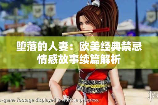 堕落的人妻：欧美经典禁忌情感故事续篇解析