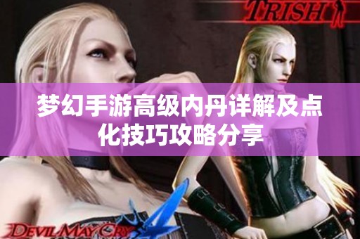 梦幻手游高级内丹详解及点化技巧攻略分享