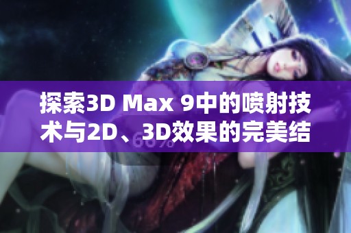 探索3D Max 9中的喷射技术与2D、3D效果的完美结合