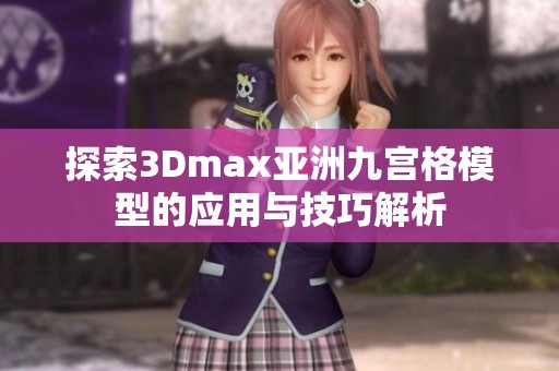 探索3Dmax亚洲九宫格模型的应用与技巧解析