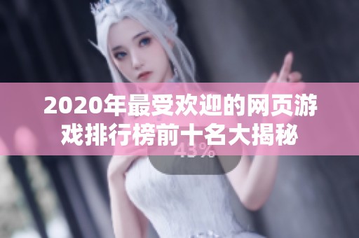 2020年最受欢迎的网页游戏排行榜前十名大揭秘