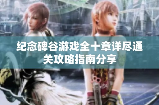 纪念碑谷游戏全十章详尽通关攻略指南分享