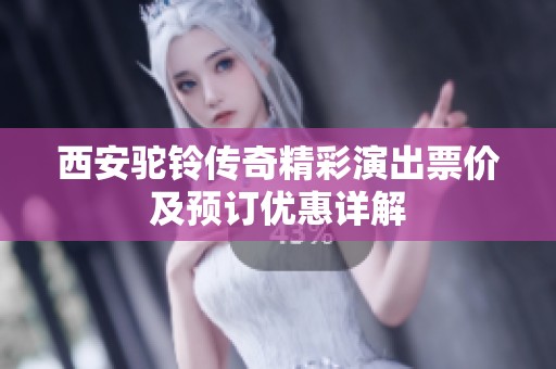 西安驼铃传奇精彩演出票价及预订优惠详解