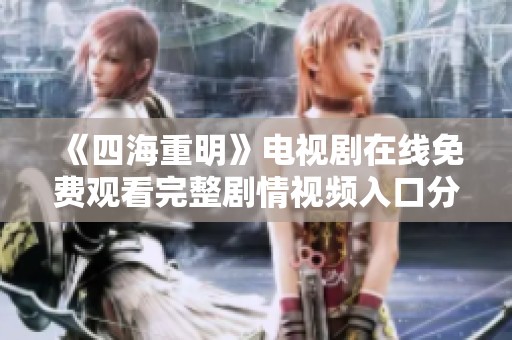 《四海重明》电视剧在线免费观看完整剧情视频入口分享