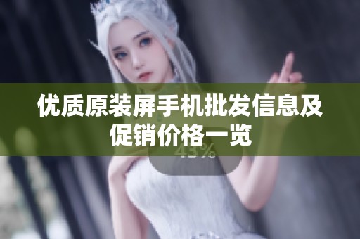 优质原装屏手机批发信息及促销价格一览