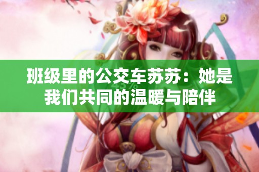 班级里的公交车苏苏：她是我们共同的温暖与陪伴
