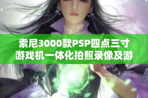 索尼3000款PSP四点三寸游戏机一体化拍照录像及游戏下载功能