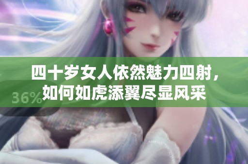 四十岁女人依然魅力四射，如何如虎添翼尽显风采