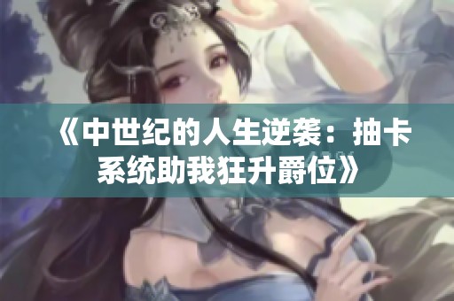 《中世纪的人生逆袭：抽卡系统助我狂升爵位》