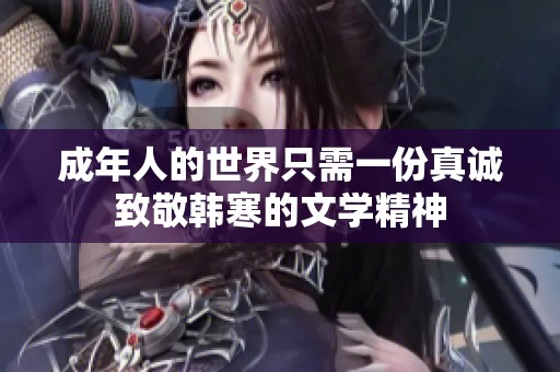 成年人的世界只需一份真诚致敬韩寒的文学精神