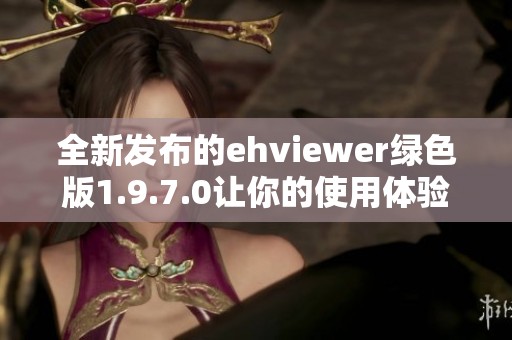 全新发布的ehviewer绿色版1.9.7.0让你的使用体验更佳
