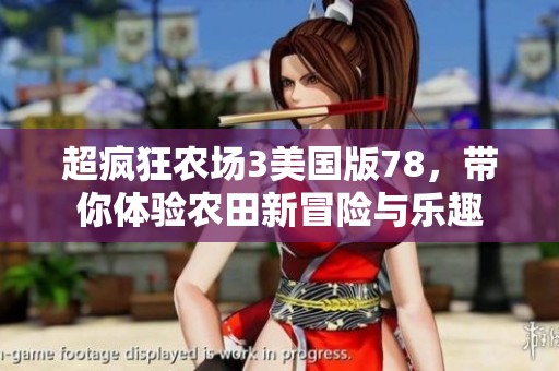 超疯狂农场3美国版78，带你体验农田新冒险与乐趣