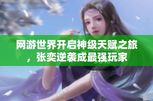 网游世界开启神级天赋之旅，张奕逆袭成最强玩家