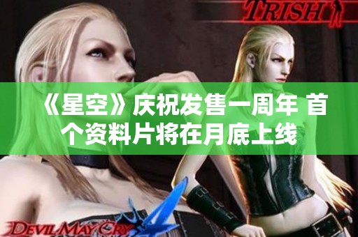《星空》庆祝发售一周年 首个资料片将在月底上线