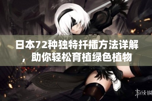 日本72种独特扦插方法详解，助你轻松育植绿色植物