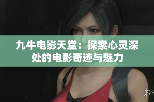 九牛电影天堂：探索心灵深处的电影奇迹与魅力