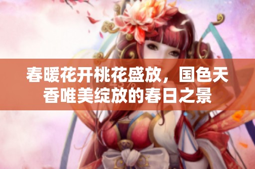 春暖花开桃花盛放，国色天香唯美绽放的春日之景