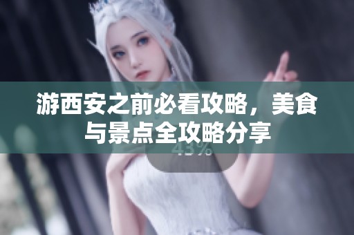 游西安之前必看攻略，美食与景点全攻略分享