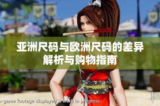 亚洲尺码与欧洲尺码的差异解析与购物指南