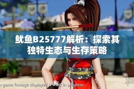 鱿鱼B25777解析：探索其独特生态与生存策略