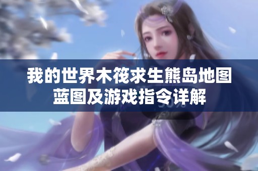 我的世界木筏求生熊岛地图蓝图及游戏指令详解
