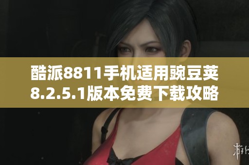 酷派8811手机适用豌豆荚8.2.5.1版本免费下载攻略