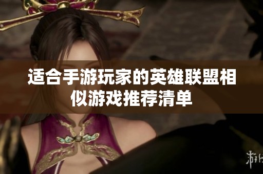 适合手游玩家的英雄联盟相似游戏推荐清单