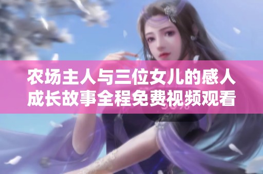 农场主人与三位女儿的感人成长故事全程免费视频观看