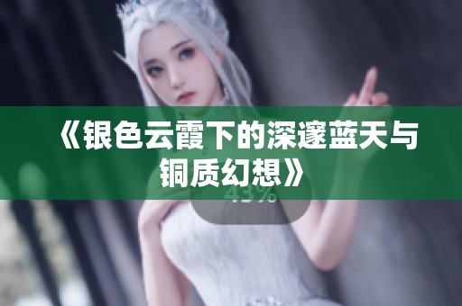 《银色云霞下的深邃蓝天与铜质幻想》
