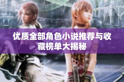 优质全部角色小说推荐与收藏榜单大揭秘