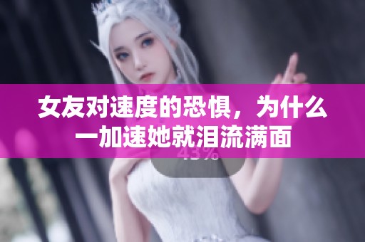 女友对速度的恐惧，为什么一加速她就泪流满面