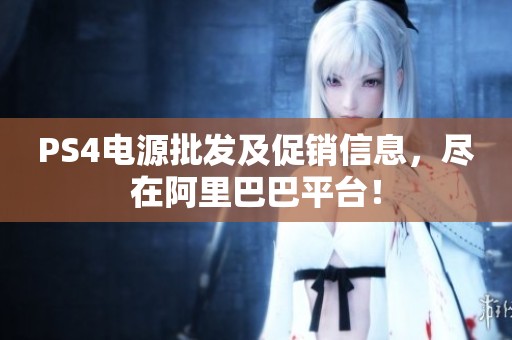 PS4电源批发及促销信息，尽在阿里巴巴平台！