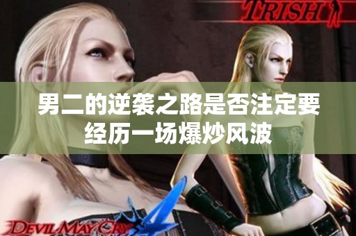 男二的逆袭之路是否注定要经历一场爆炒风波