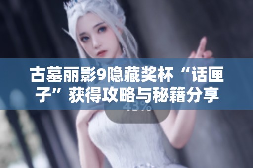 古墓丽影9隐藏奖杯“话匣子”获得攻略与秘籍分享