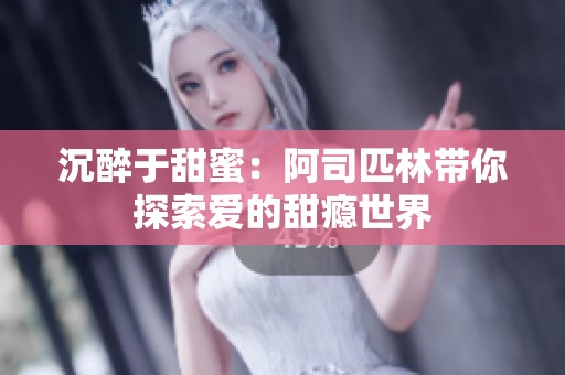 沉醉于甜蜜：阿司匹林带你探索爱的甜瘾世界