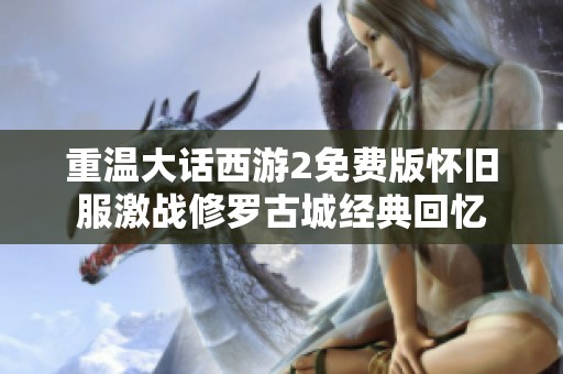 重温大话西游2免费版怀旧服激战修罗古城经典回忆