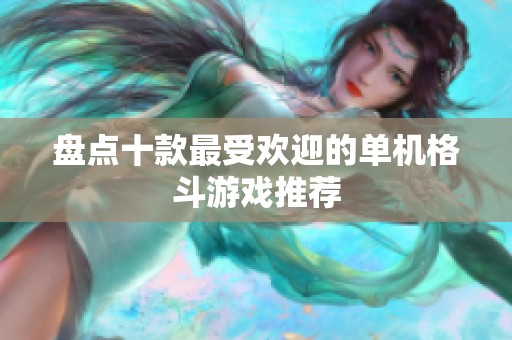 盘点十款最受欢迎的单机格斗游戏推荐