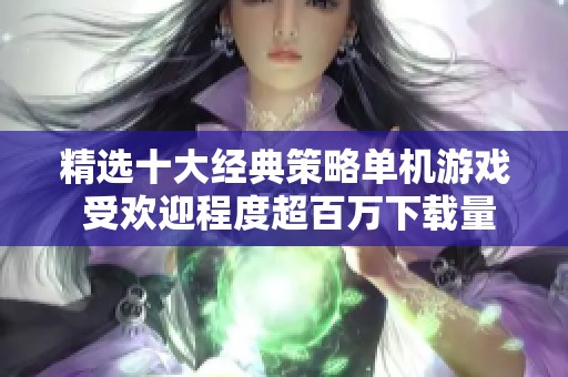 精选十大经典策略单机游戏 受欢迎程度超百万下载量