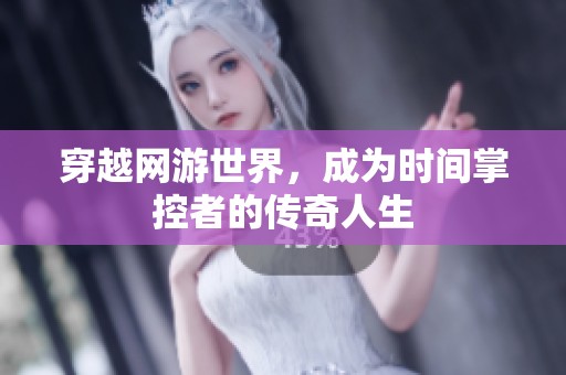 穿越网游世界，成为时间掌控者的传奇人生