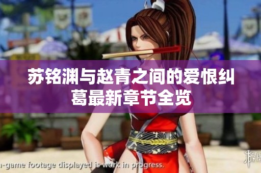苏铭渊与赵青之间的爱恨纠葛最新章节全览