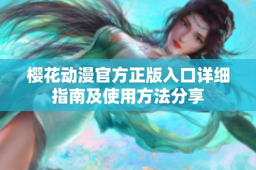 樱花动漫官方正版入口详细指南及使用方法分享