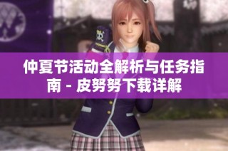 仲夏节活动全解析与任务指南 - 皮努努下载详解