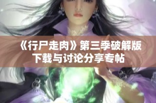 《行尸走肉》第三季破解版下载与讨论分享专帖