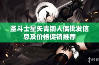 圣斗士星矢青铜人偶批发信息及价格促销推荐