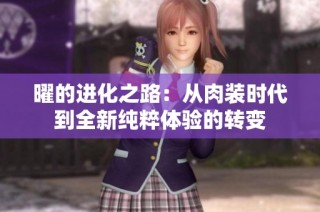 曜的进化之路：从肉装时代到全新纯粹体验的转变
