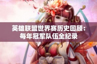 英雄联盟世界赛历史回顾：每年冠军队伍全纪录