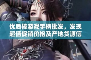 优质棒游戏手柄批发，发现超值促销价格及产地货源信息
